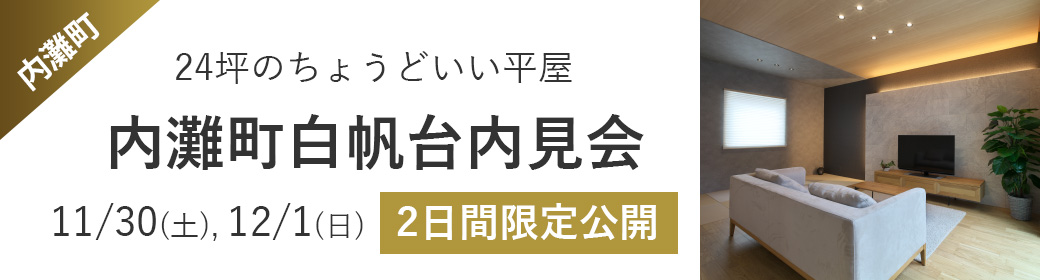 内灘町白帆台内見会